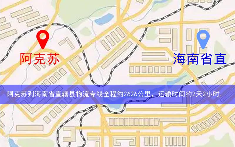 阿克蘇到海南省直轄縣文昌市物流多少公里