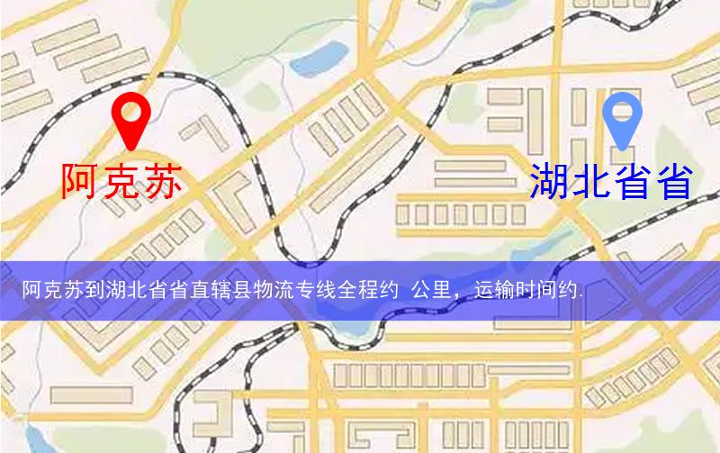 阿克蘇到湖北省省直轄縣仙桃市物流多少公里