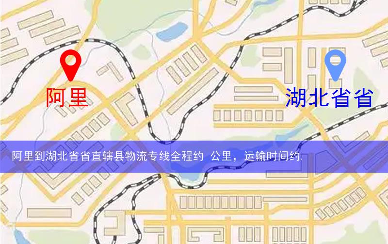 阿里到湖北省省直轄縣潛江市物流多少公里