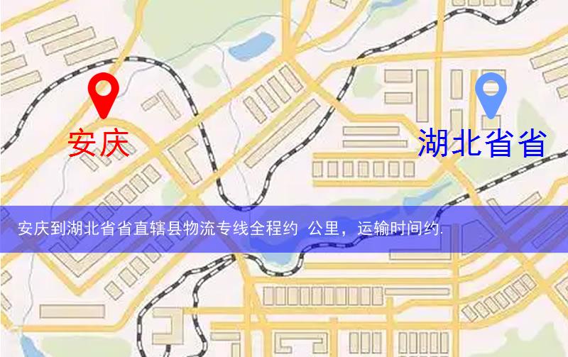 安慶到湖北省省直轄縣仙桃市物流多少公里