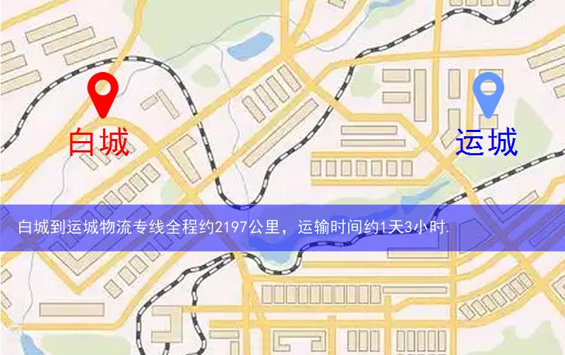 白城到運城物流多少公里