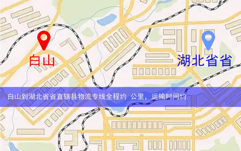 白山到湖北省省直轄縣仙桃市物流多少公里