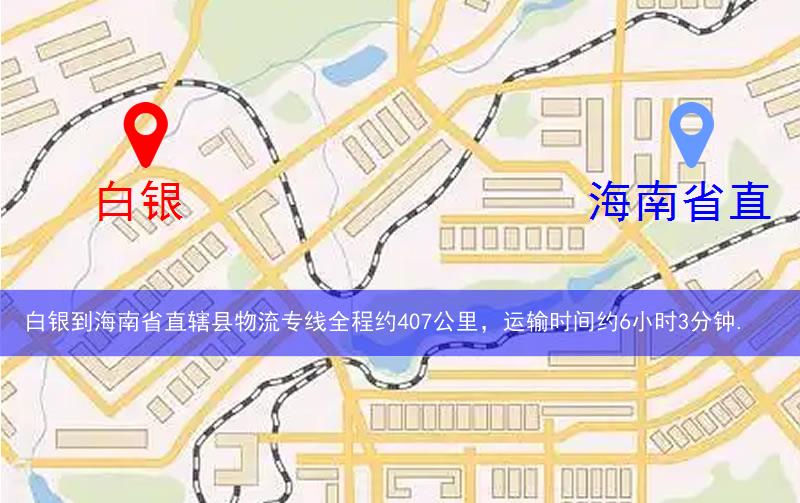 白銀到海南省直轄縣五指山市物流多少公里