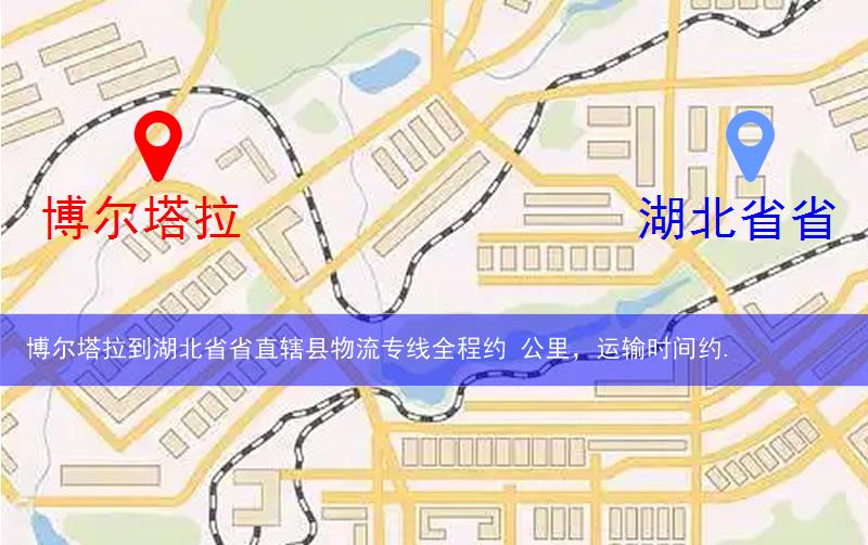 博爾塔拉到湖北省省直轄縣仙桃市物流多少公里