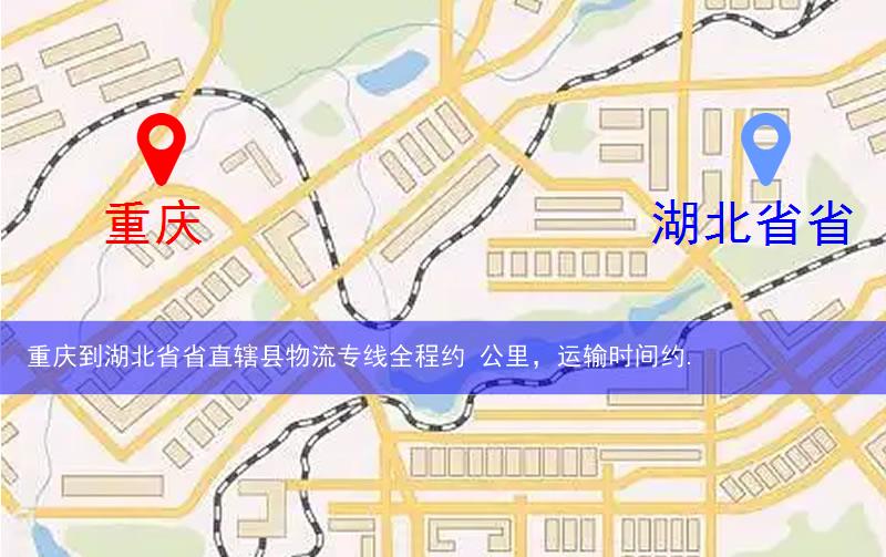 重慶到湖北省省直轄縣潛江市物流多少公里