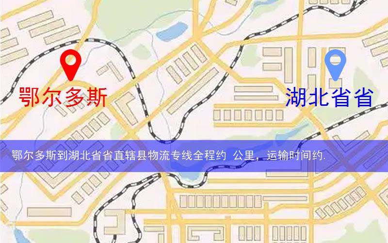 鄂爾多斯到湖北省省直轄縣潛江市物流多少公里