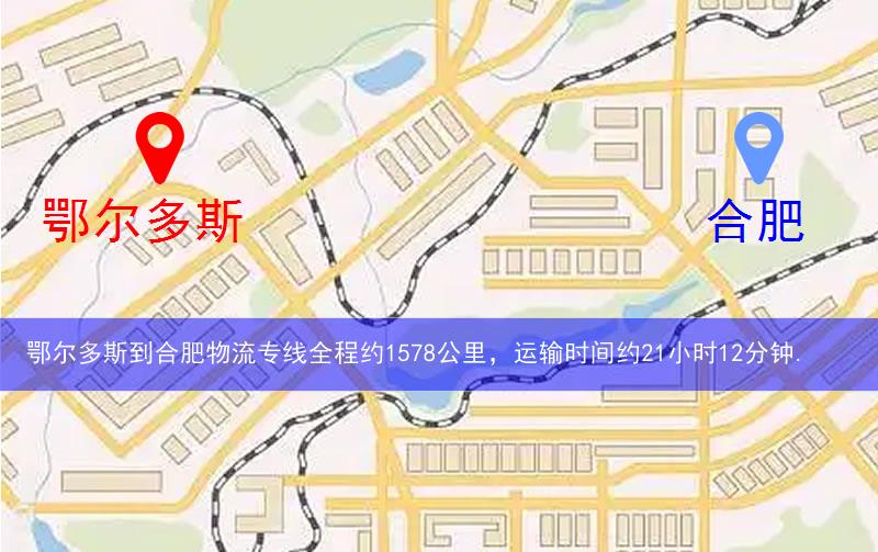 鄂爾多斯到合肥巢湖市物流多少公里