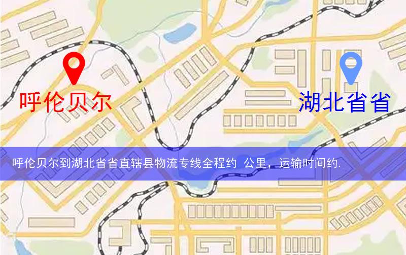 呼倫貝爾到湖北省省直轄縣天門市物流多少公里