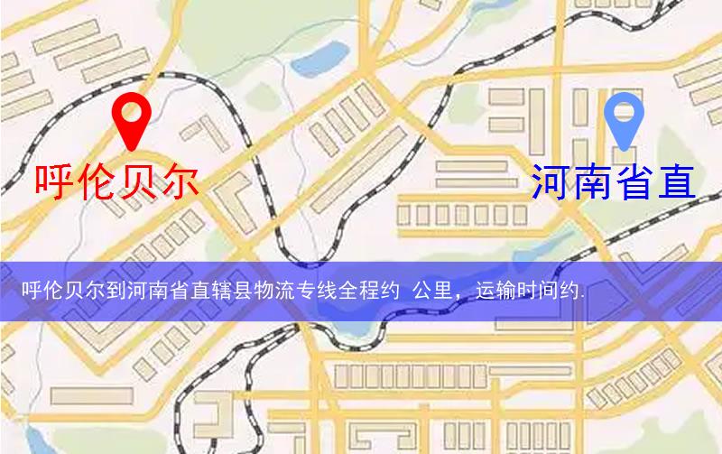 呼倫貝爾到河南省直轄縣濟源市物流多少公里