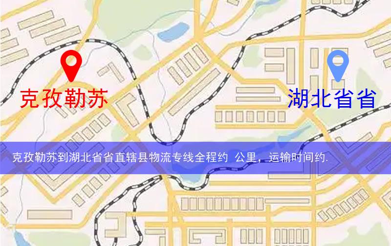 克孜勒蘇到湖北省省直轄縣潛江市物流多少公里