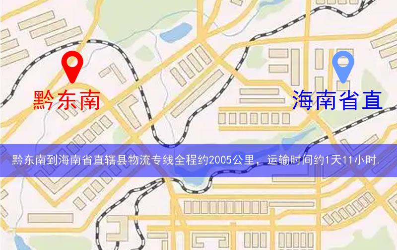 黔東南到海南省直轄縣瓊海市物流多少公里