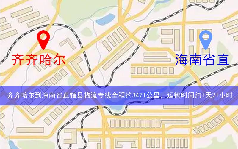 齊齊哈爾到海南省直轄縣文昌市物流多少公里