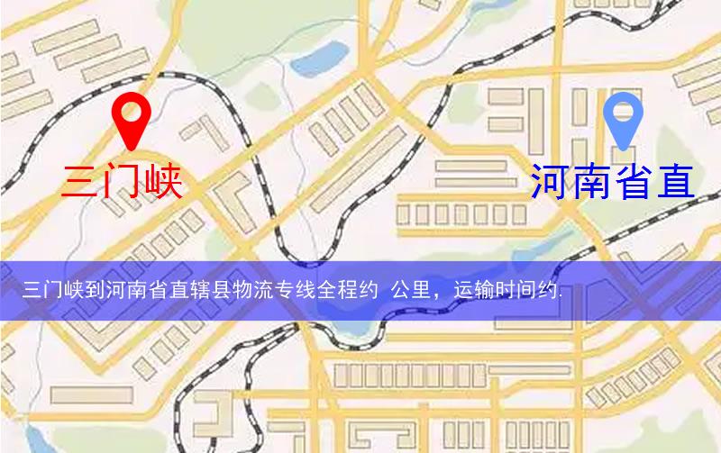 三門峽到河南省直轄縣濟源市物流多少公里