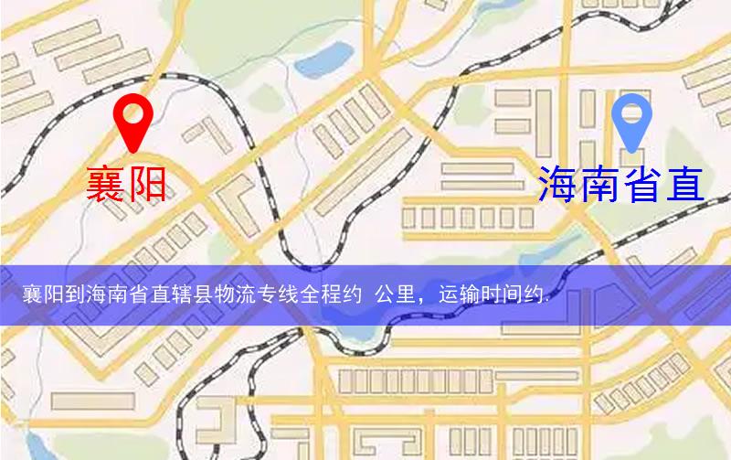 襄陽到海南省直轄縣瓊海市物流多少公里