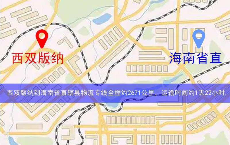 西雙版納到海南省直轄縣文昌市物流多少公里