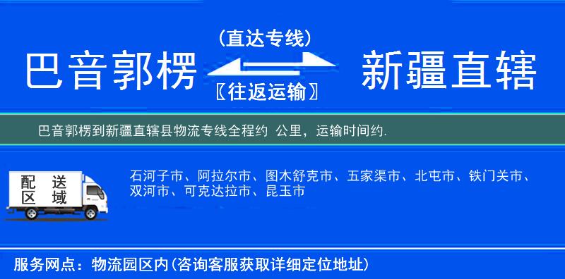 巴音郭楞到物流專線