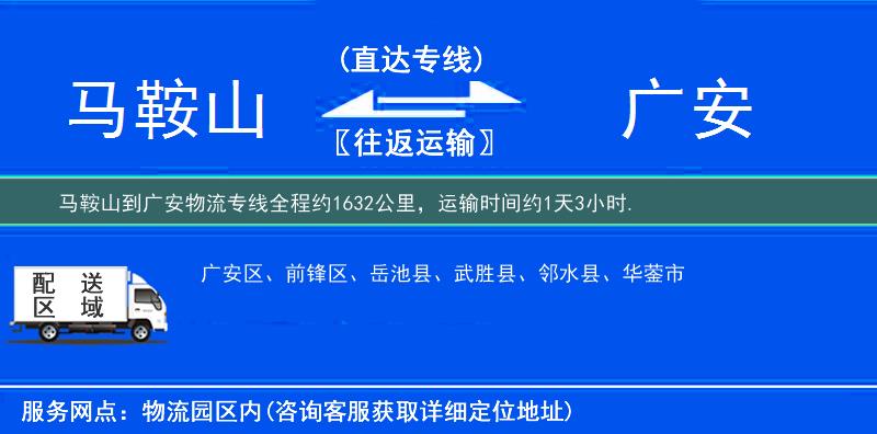 馬鞍山到物流專線