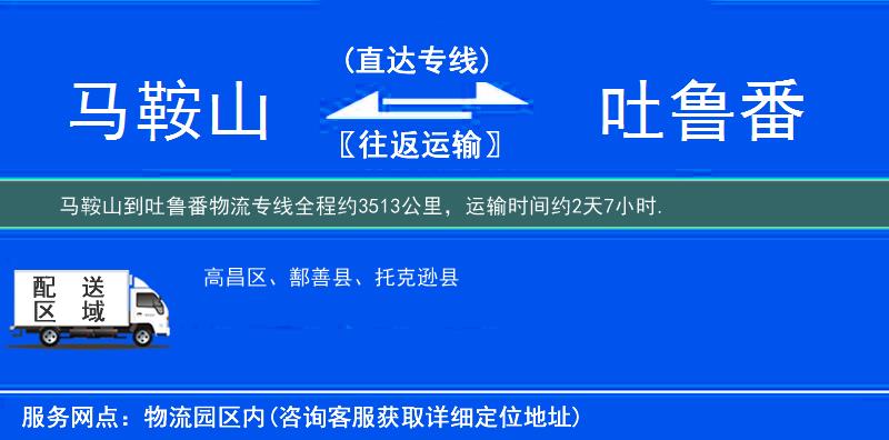 馬鞍山到物流專線